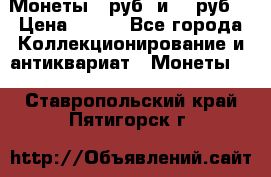 Монеты 10руб. и 25 руб. › Цена ­ 100 - Все города Коллекционирование и антиквариат » Монеты   . Ставропольский край,Пятигорск г.